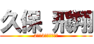 久保 飛翔 (2学年3小隊学生長付)