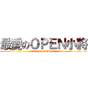 最愛のＯＰＥＮ小將 (Like on OPEN)