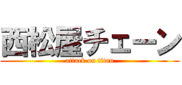 西松屋チェーン (attack on titan)