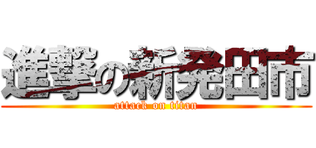 進撃の新発田市 (attack on titan)