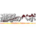 進撃のベポ (attack on bepo)