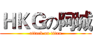 ＨＫＧの阿城 (attack on titan)