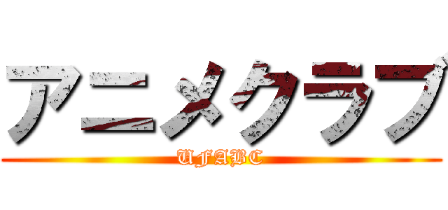 アニメクラブ (UFABC)