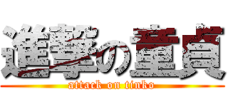 進撃の童貞 (attack on tinko)