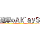 進撃のＡｋ~ａｙＳ ()