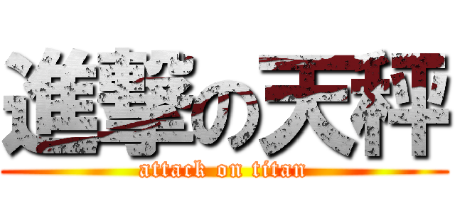 進撃の天秤 (attack on titan)