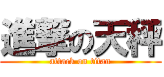 進撃の天秤 (attack on titan)