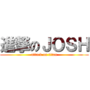進撃のＪＯＳＨ (attack on titan)