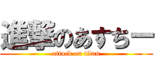 進撃のあすちー (attack on titan)