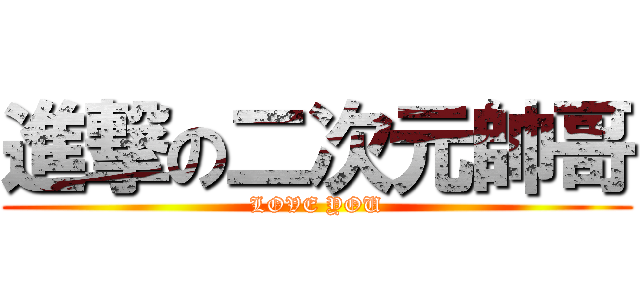 進撃の二次元帥哥 (LOVE YOU)