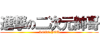 進撃の二次元帥哥 (LOVE YOU)
