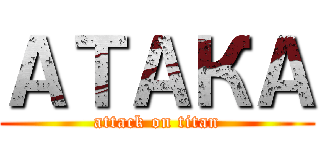 АТАКА (attack on titan)