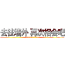 去往墙外 再次相会吧 (attack on titan)