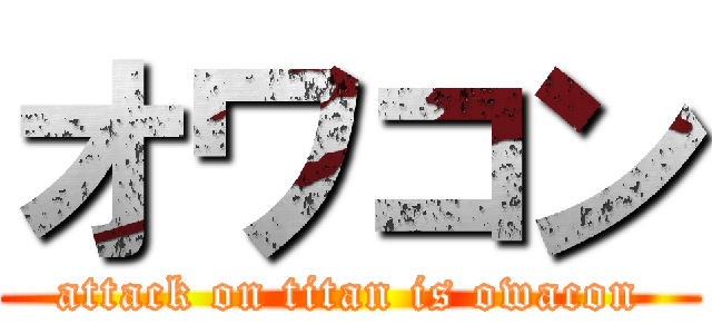 オワコン (attack on titan is owacon)