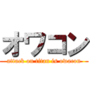 オワコン (attack on titan is owacon)