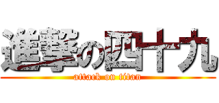 進撃の四十九 (attack on titan)