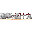 進撃の四十九 (attack on titan)