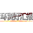 环贸好汇报 (attack on titan)