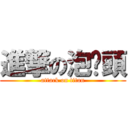 進撃の泡麵頭 (attack on titan)