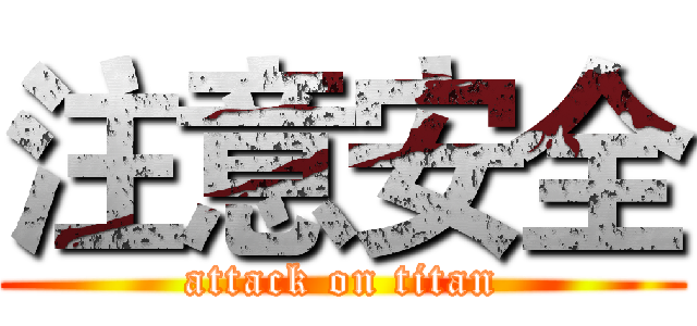 注意安全 (attack on titan)