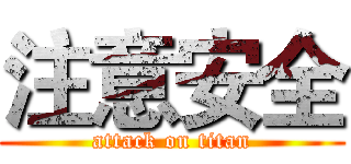 注意安全 (attack on titan)