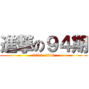 進撃の９４期 (2014-2016)