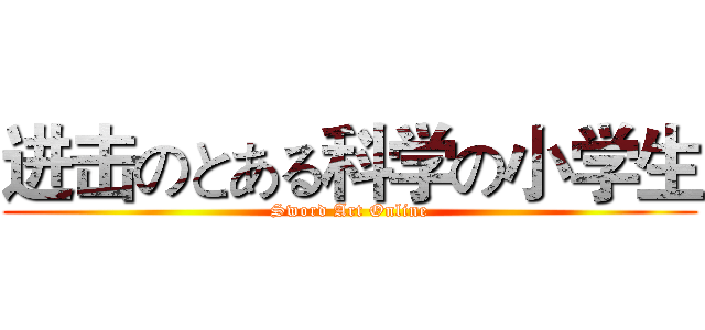 进击のとある科学の小学生 (Sword Art Online)