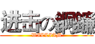 进击の錒鐮 (WILLIAM)