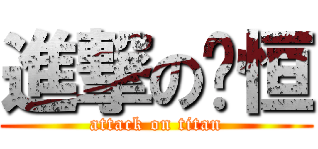 進撃の醬恒 (attack on titan)