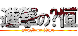 進撃の醬恒 (attack on titan)