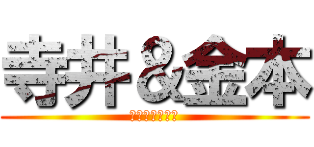 寺井＆金本 (このコンビ最強)