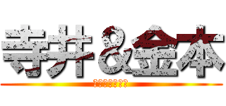 寺井＆金本 (このコンビ最強)