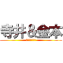 寺井＆金本 (このコンビ最強)