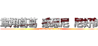 韋翔葛葛 感恩尼 尼好帥 (attack on Wei Xiang)