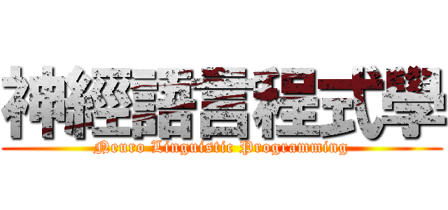 神經語言程式學 (Neuro Linguistic Programming)