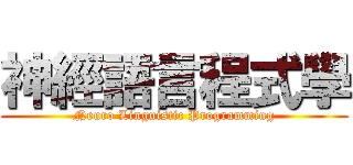 神經語言程式學 (Neuro Linguistic Programming)