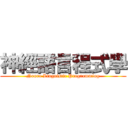 神經語言程式學 (Neuro Linguistic Programming)