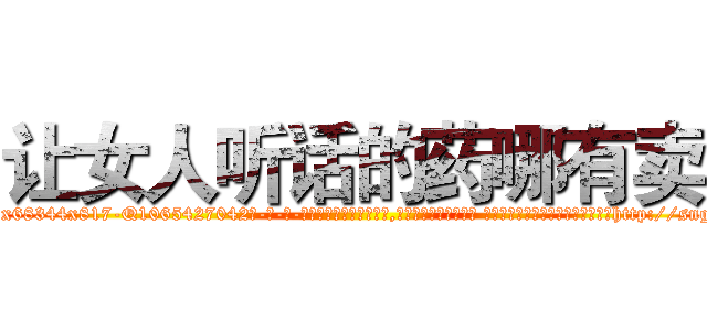 让女人听话的药哪有卖 (让女人听话的药哪有卖【电-话151x68344x817-Q1065427042元-吉-药-业】我们做的是长期生意,靠的是老客户长期支持 让女人听话的药哪有卖在发表了一篇http://sngk.net/bIsZQL

参考消息网我们做的是长期生意,靠的是老客户长期支持也许我们早该意识到，就连鲍勃·霍斯金斯（金球奖戏剧类电影男主角 
)