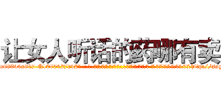 让女人听话的药哪有卖 (让女人听话的药哪有卖【电-话151x68344x817-Q1065427042元-吉-药-业】我们做的是长期生意,靠的是老客户长期支持 让女人听话的药哪有卖在发表了一篇http://sngk.net/bIsZQL

参考消息网我们做的是长期生意,靠的是老客户长期支持也许我们早该意识到，就连鲍勃·霍斯金斯（金球奖戏剧类电影男主角 
)