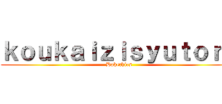ｋｏｕｋａｉｚｉｓｙｕｔｏｒｅ (Dokethies)