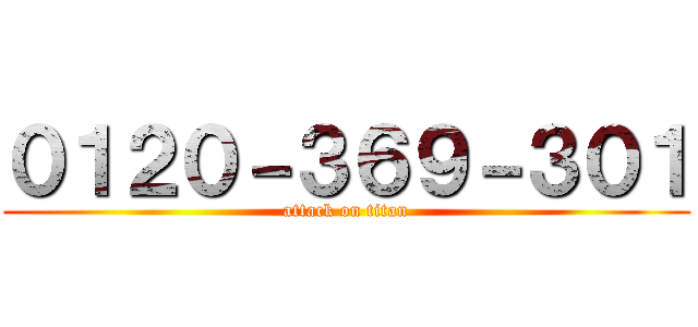 ０１２０－３６９－３０１ (attack on titan)