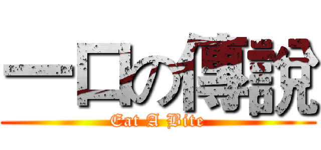 一口の傳說 (Eat A Bite)