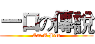 一口の傳說 (Eat A Bite)