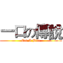 一口の傳說 (Eat A Bite)