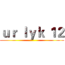 ｕｒ ｌｙｋ １２ ()