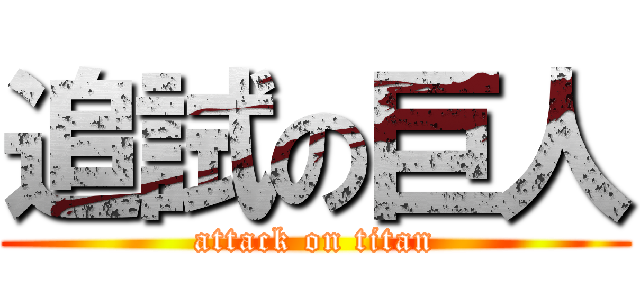 追試の巨人 (attack on titan)