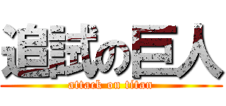 追試の巨人 (attack on titan)