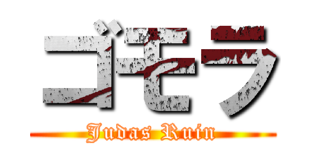 ゴモラ (Judas Ruin)