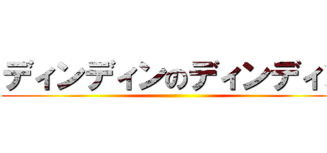 ディンディンのディンディン ()