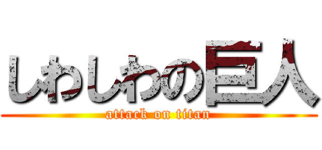 しわしわの巨人 (attack on titan)